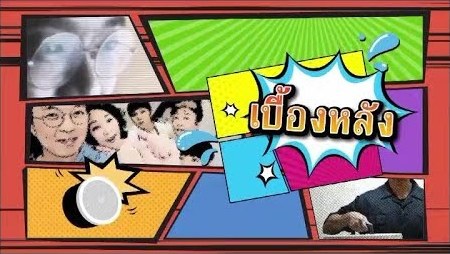 Behind the Scene (Thai) / เบื้องหลัง (ไทย)