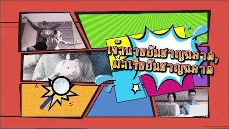 Smart Boss, Smart Maria (Thai) / เจ้านายอันชาญฉลาด, มาเรียอันชาญฉลาด (ไทย)ทย)