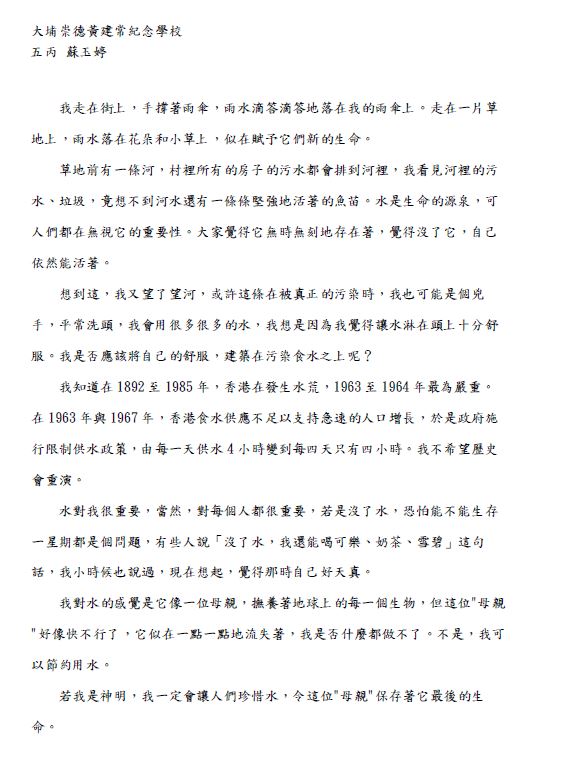 大埔崇德黃建常紀念學校 五丙班 蘇玉婷