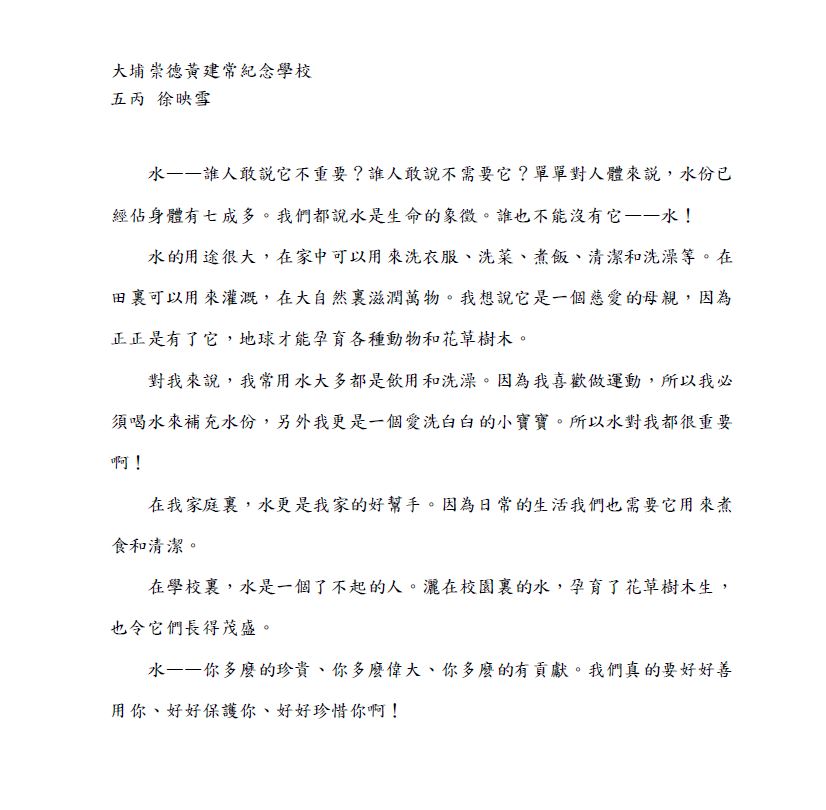 大埔崇德黃建常紀念學校 五丙班 徐映雪