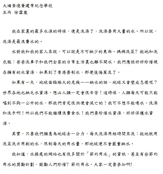 大埔崇德黃建常紀念學校 五丙班 徐雪嵐