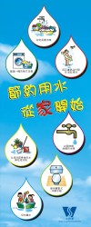 Water Conservation Starts from Home (Chinese Version).