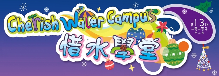 「惜水學堂」通訊（第13期）