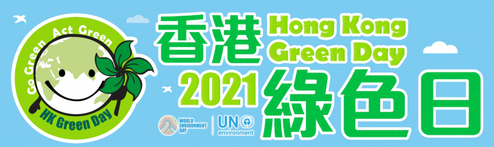 香港綠色日2021 49