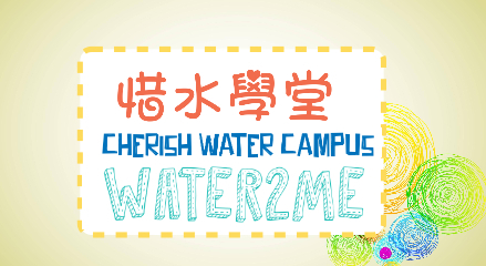 「惜水學堂」#Water2me 