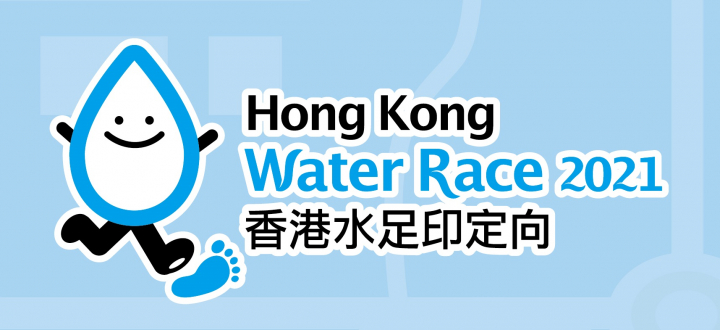 香港水足印定向2021 57