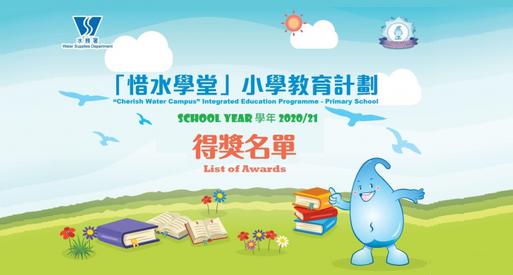「惜水學堂」小學教育計劃（2020/21學年）得獎名單公布 64