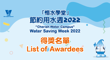 「惜水學堂」節約用水週2022比賽結果公布