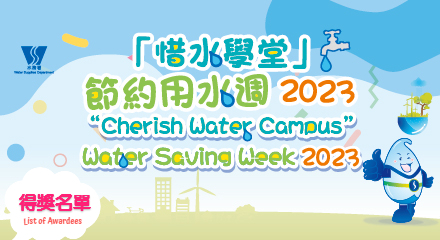 「惜水學堂」節約用水週2023比賽結果公布