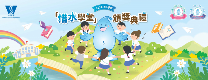 2022/23學年​「惜水學堂」頒獎典禮精彩回顧！