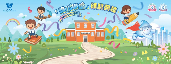 2024/25學年​「惜水學堂」頒獎典禮精彩回顧！